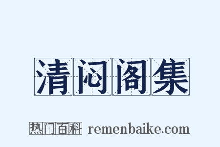 清闷阁集是什么意思的图片